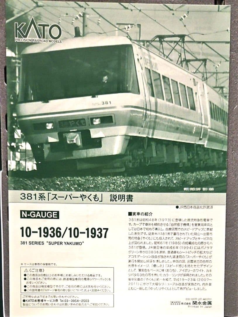 KATO 10-1937 381 Series Super Yakumo 4-Car Set N Scale JR West Express JJPN Used