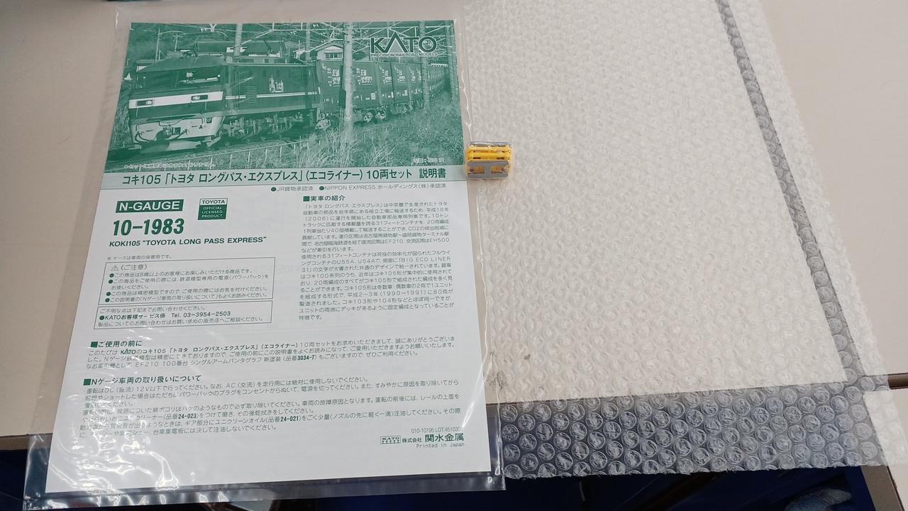 KATO Ecoliner 10-1983 KOKI 105 Long Pass Express
