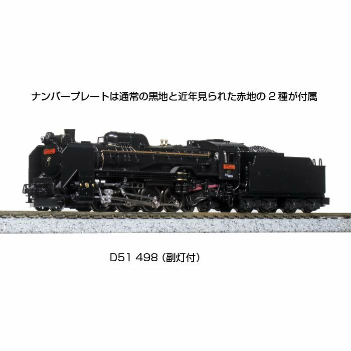Steam Locomotive D51 498 (with auxiliary lights) 2016-AN Gauge Model Train KATO