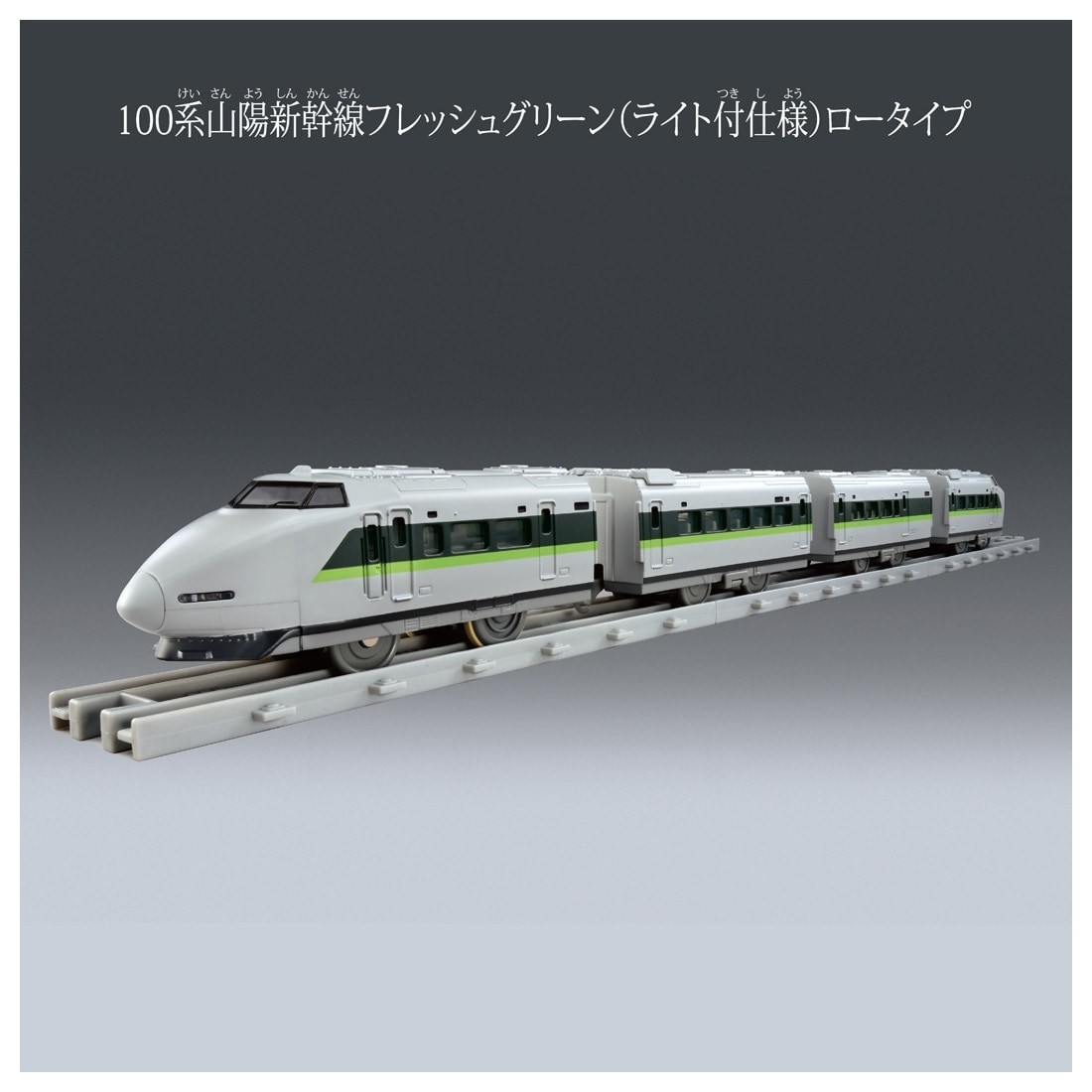 Takara Tomy PLARAIL Real Class 100 Series Sanyo Shinkansen Fresh Green has Light