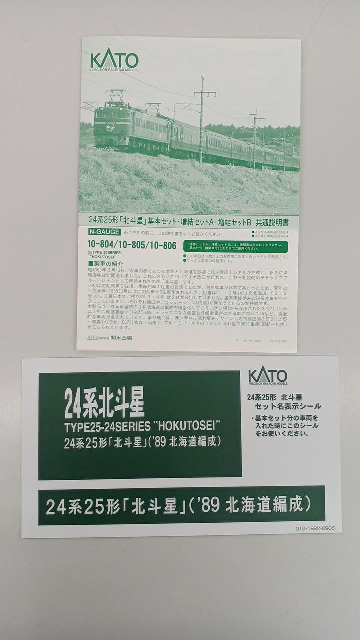 KATO “Hokutosei” Basic + Expansion A/B Set N Gauge