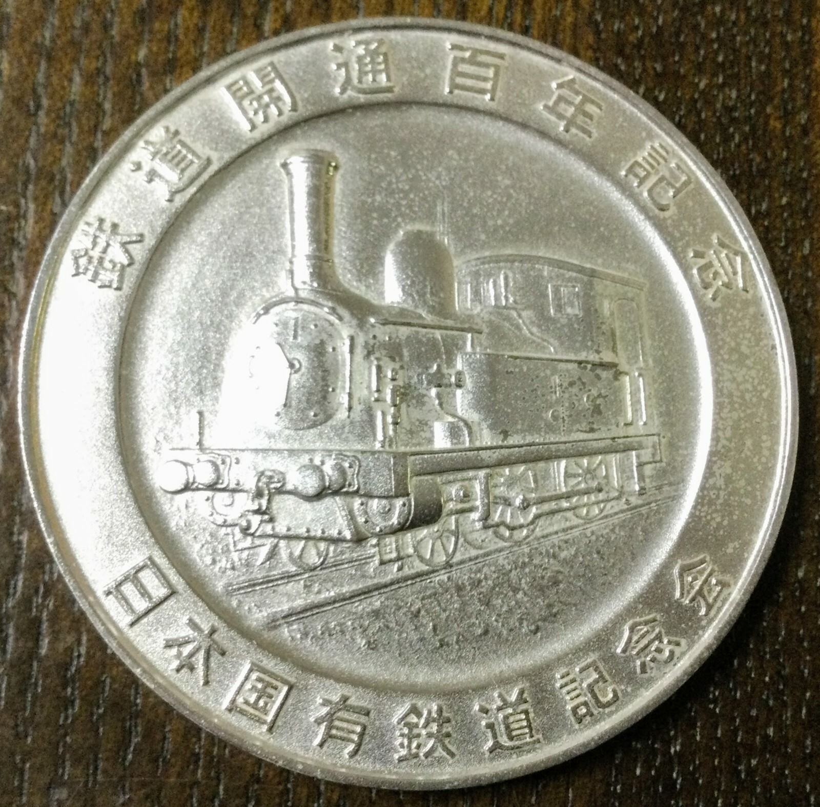 Railway Opening 100th Anniversary Medal, 1872-1972 No.1 Locomotive Shimbashi St.