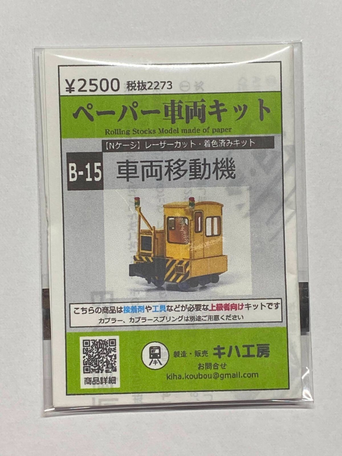 Kiha Kobo A-15 Vehicle Moving Machine Colored Paper Kit Ngauge 1/150 Railroad
