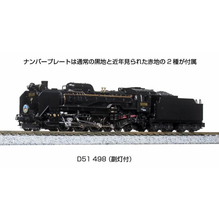 Steam Locomotive D51 498 (with auxiliary lights) 2016-AN Gauge Model Train KATO