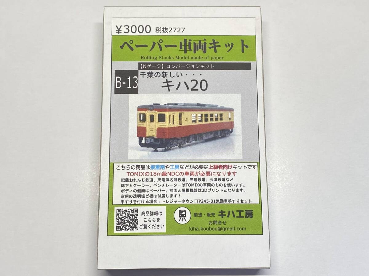 KIHA Kobo B-13 Chiba KIHA 20 Body Kit NGauge 1/150 Paper 3D Print