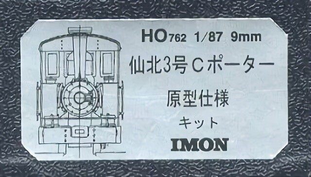HOn2-1/2/HOn30/HOe Imon 0-6-0 Porter Steam Locomotive Senpoku #3 Prototype Kit