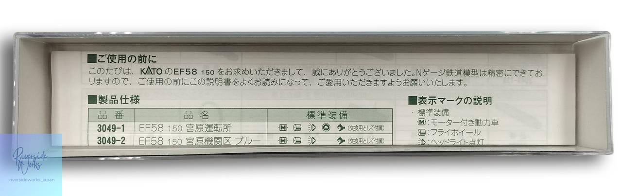 KATO N Gauge EF58 150 Miyahara Depot Model 3049-1